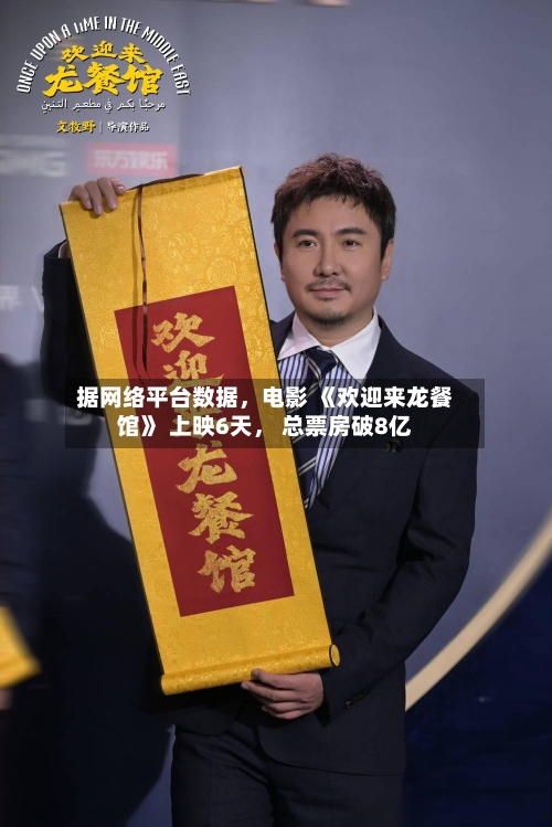 据网络平台数据，电影 《欢迎来龙餐馆》 上映6天， 总票房破8亿