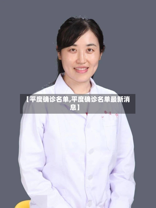 【平度确诊名单,平度确诊名单最新消息】-第2张图片
