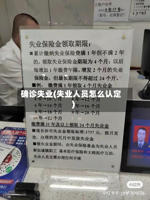 确诊失业(失业人员怎么认定)