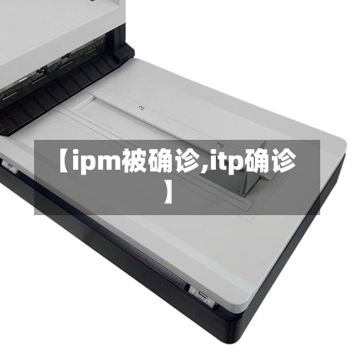【ipm被确诊,itp确诊】