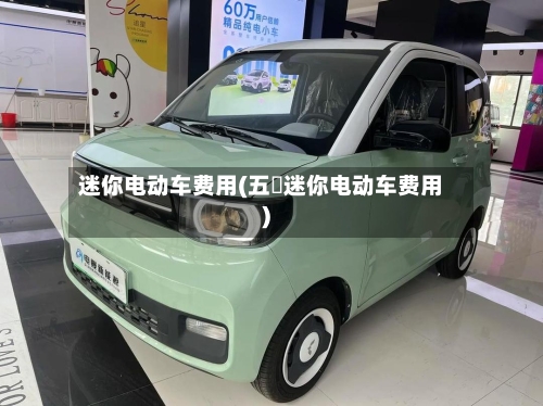 迷你电动车费用(五夌迷你电动车费用)-第2张图片