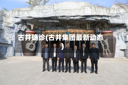 古井确诊(古井集团最新动态)-第2张图片