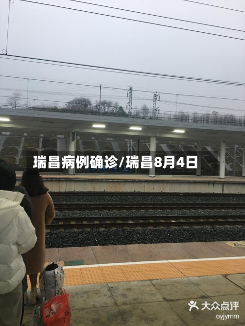 瑞昌病例确诊/瑞昌8月4日