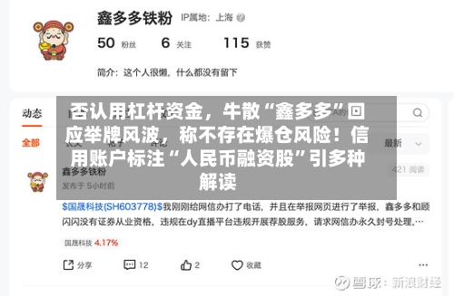 否认用杠杆资金，牛散“鑫多多”回应举牌风波	，称不存在爆仓风险！信用账户标注“人民币融资股	”引多种解读-第1张图片