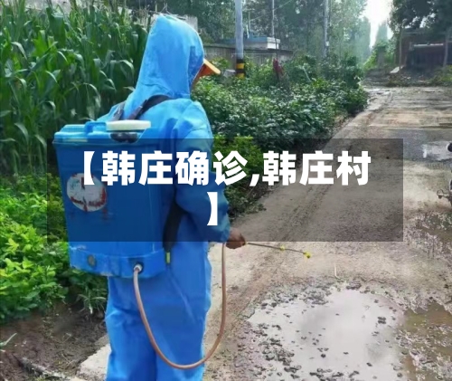 【韩庄确诊,韩庄村】