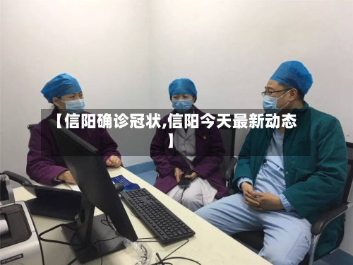 【信阳确诊冠状,信阳今天最新动态】-第2张图片
