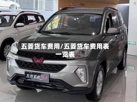 五菱货车费用/五菱货车费用表一览表-第3张图片