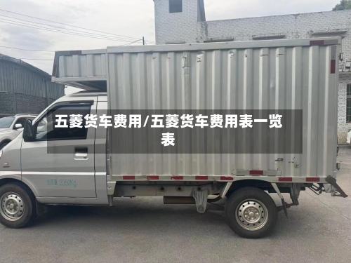 五菱货车费用/五菱货车费用表一览表-第2张图片