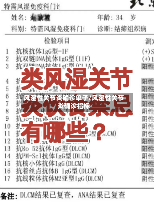风湿性关节炎确诊单子/风湿性关节炎确诊指标