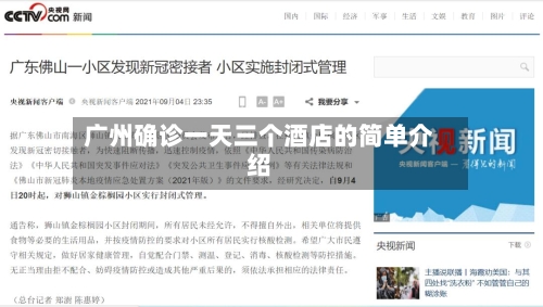 广州确诊一天三个酒店的简单介绍-第2张图片