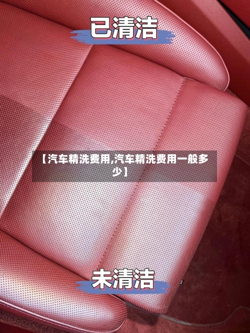 【汽车精洗费用,汽车精洗费用一般多少】-第2张图片