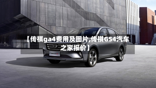 【传祺ga4费用及图片,传祺GS4汽车之家报价】-第2张图片
