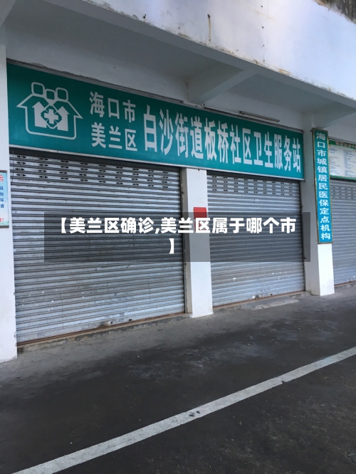 【美兰区确诊,美兰区属于哪个市】
