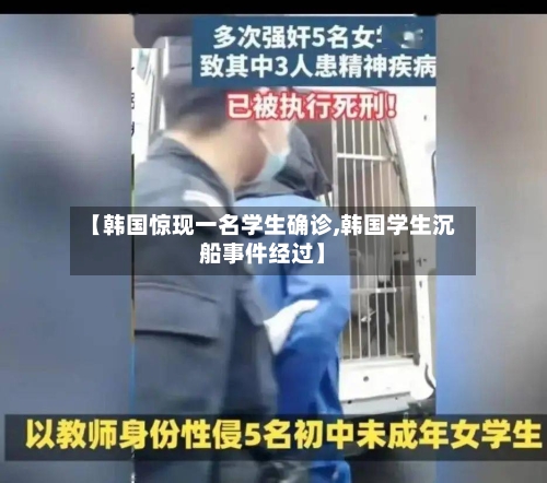 【韩国惊现一名学生确诊,韩国学生沉船事件经过】