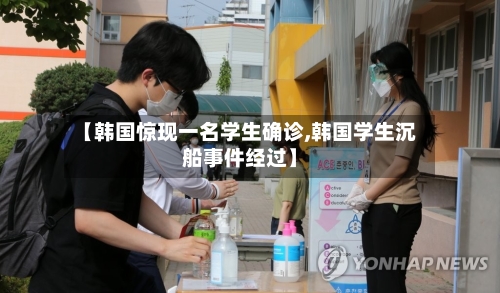 【韩国惊现一名学生确诊,韩国学生沉船事件经过】-第2张图片