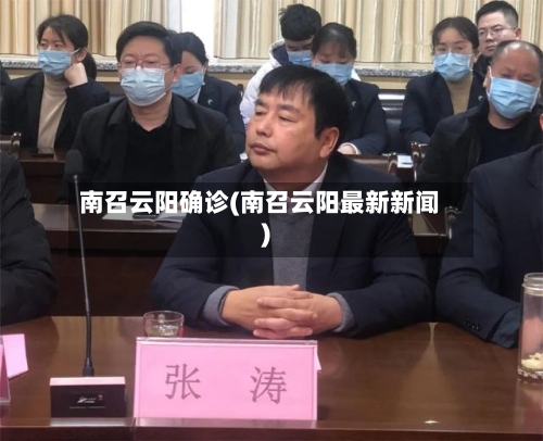 南召云阳确诊(南召云阳最新新闻)