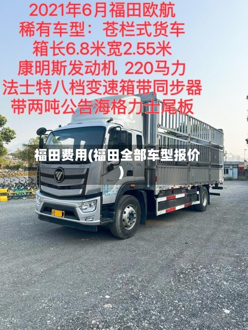 福田费用(福田全部车型报价)-第3张图片