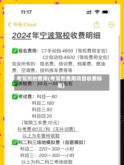考驾照的费用(考驾照费用项目收费标准)-第2张图片