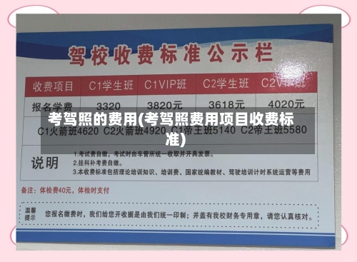 考驾照的费用(考驾照费用项目收费标准)-第3张图片