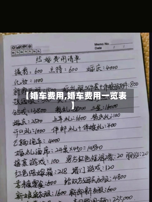 【婚车费用,婚车费用一览表】-第2张图片