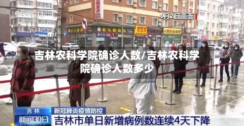 吉林农科学院确诊人数/吉林农科学院确诊人数多少-第3张图片