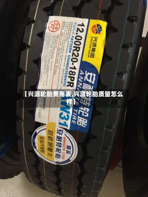 【兴源轮胎费用表,兴源轮胎质量怎么样】