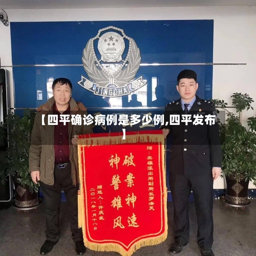【四平确诊病例是多少例,四平发布】