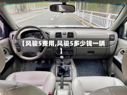 【风骏5费用,风骏5多少钱一辆】