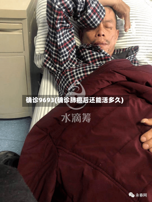 确诊9693(确诊肺癌后还能活多久)-第2张图片