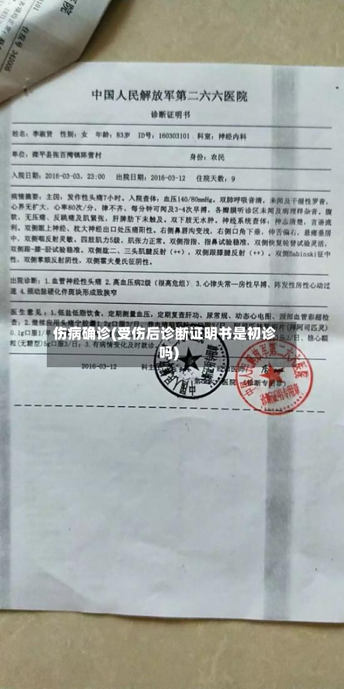 伤病确诊(受伤后诊断证明书是初诊吗)