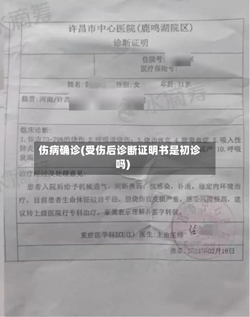 伤病确诊(受伤后诊断证明书是初诊吗)-第3张图片