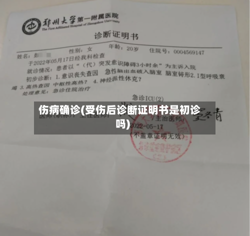 伤病确诊(受伤后诊断证明书是初诊吗)-第2张图片