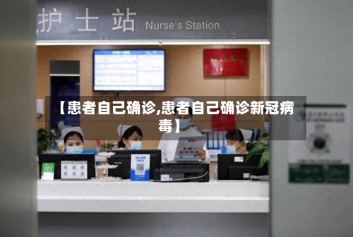 【患者自己确诊,患者自己确诊新冠病毒】