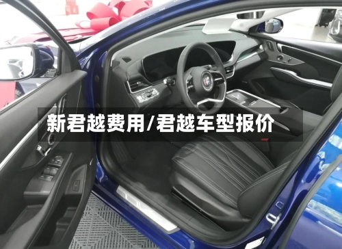 新君越费用/君越车型报价