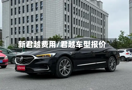 新君越费用/君越车型报价-第2张图片