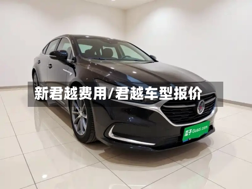 新君越费用/君越车型报价-第3张图片