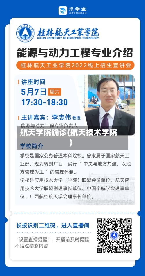 航天学院确诊(航天技术学院)
