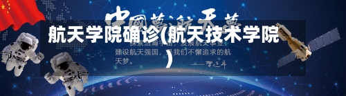 航天学院确诊(航天技术学院)-第2张图片