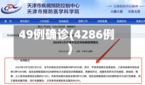 49例确诊(4286例)-第2张图片