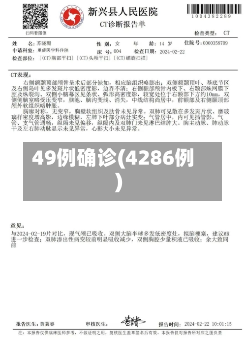 49例确诊(4286例)
