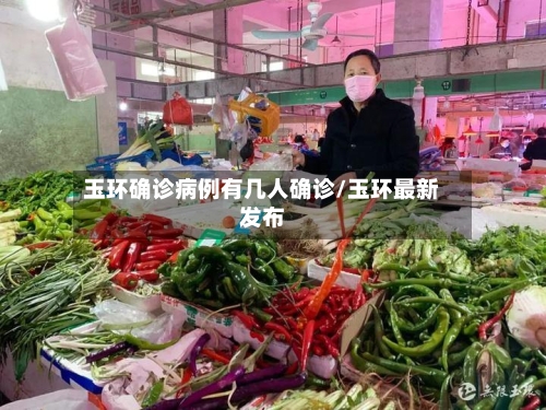 玉环确诊病例有几人确诊/玉环最新发布
