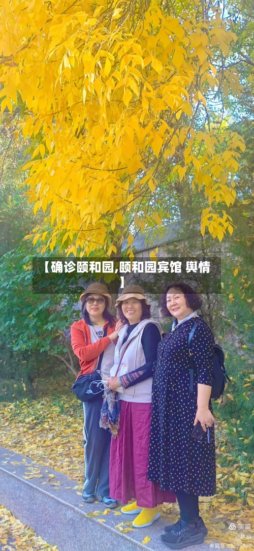 【确诊颐和园,颐和园宾馆 舆情】