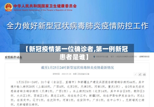 【新冠疫情第一位确诊者,第一例新冠患者是谁】