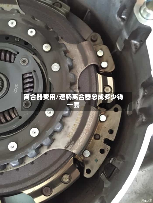 离合器费用/速腾离合器总成多少钱一套-第3张图片