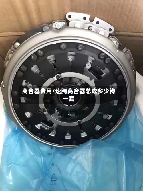 离合器费用/速腾离合器总成多少钱一套-第2张图片
