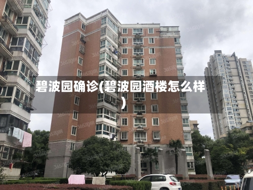 碧波园确诊(碧波园酒楼怎么样)-第3张图片