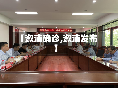【溆浦确诊,溆浦发布】