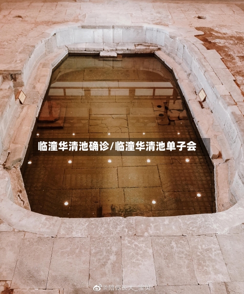 临潼华清池确诊/临潼华清池单子会