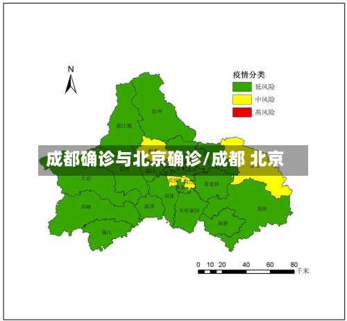 成都确诊与北京确诊/成都 北京-第2张图片
