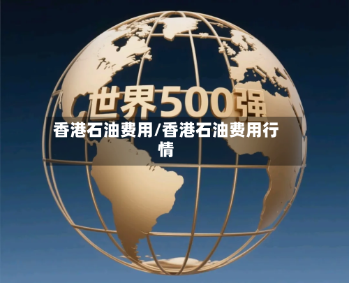 香港石油费用/香港石油费用行情